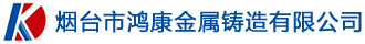 烟台市鸿康金属铸造有限公司
